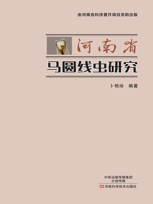 Title details for 河南省马圆线虫研究 by 卜艳珍 - Available